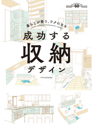 暮らしが整う、ラクになる 成功する収納デザイン