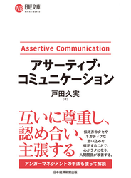 アサーティブ・コミュニケーション