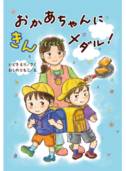 おかあちゃんにきんメダル！