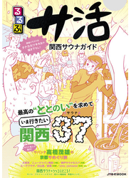 るるぶサ活　関西サウナガイド