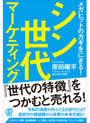 シン世代マーケティング