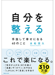 自分を整える　手放して幸せになる40のこと