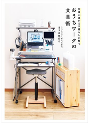 仕事がはかどり暮らしが整う　おうちワークの文具術
