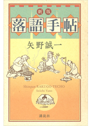 新版　落語手帖