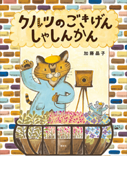 クルツのごきげんしゃしんかん