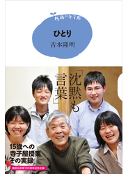 １５歳の寺子屋　ひとり