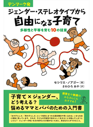 デンマーク発 ジェンダー・ステレオタイプから自由になる子育て 多様性と平等を育む１０の提案