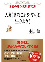 大好きなことをやって生きよう！