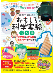 親子で楽しむ！ おもしろ科学実験12か月 小学校に上がる前に理系アタマを伸ばそう