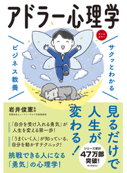 サクッとわかる ビジネス教養　アドラー心理学