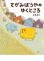 てがみぼうやのゆくところ