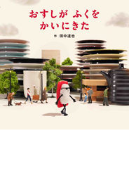 おすしがふくをかいにきた