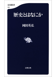 歴史とはなにか
