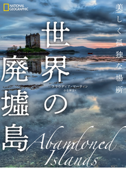 世界の廃墟島　美しく孤独な場所