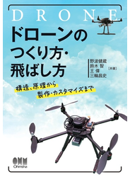 ドローンのつくり方・飛ばし方 ―構造、原理から製作・カスタマイズまで―