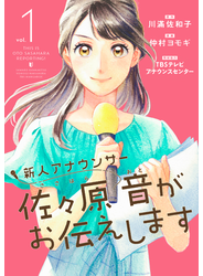 新人アナウンサー佐々原音がお伝えします (1)