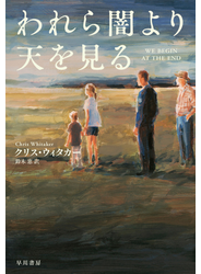 われら闇より天を見る