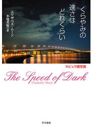 くらやみの速さはどれくらい