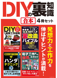 DIYの裏知識【合本】4冊セット 発想力と工作力を伸ばすヒントが満載！