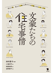 文豪たちの住宅事情