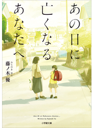 あの日に亡くなるあなたへ