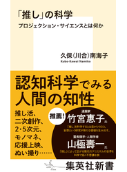 「推し」の科学　プロジェクション・サイエンスとは何か