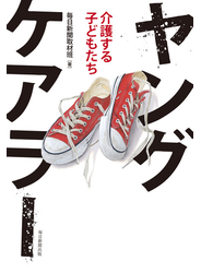 ヤングケアラー　介護する子どもたち
