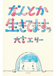 なんとか生きてますッ（毎日新聞出版）
