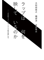 ラップは何を映しているのか（毎日新聞出版）