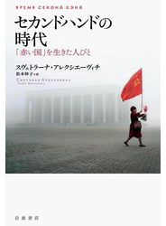 セカンドハンドの時代