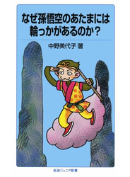 なぜ孫悟空のあたまには輪っかがあるのか？