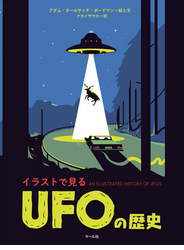 イラストで見る　UFOの歴史