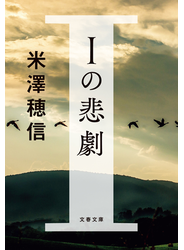 Ｉの悲劇