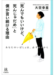 「死んでもいいけど、死んじゃだめ」と僕が言い続ける理由
