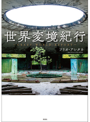 世界変境紀行～Crazy World Report～