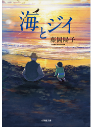海とジイ