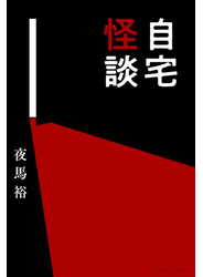 自宅怪談