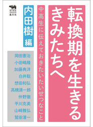 転換期を生きるきみたちへ