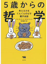 5歳からの哲学