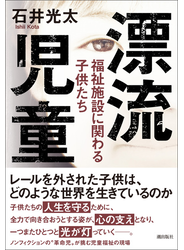 漂流児童 福祉施設に関わる子供たち
