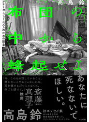 布団の中から蜂起せよ アナーカ・フェミニズムのための断章