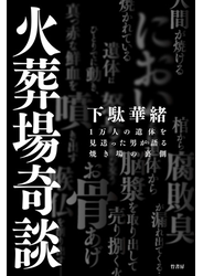 火葬場奇談　１万人の遺体を見送った男が語る焼き場の裏側