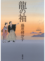 龍の袖