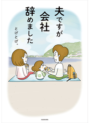 夫ですが会社辞めました