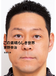 この素晴らしき世界（新潮文庫）