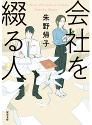 会社を綴る人