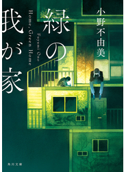 緑の我が家