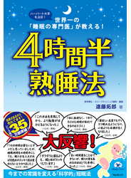 4時間半熟睡法