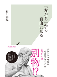 「友だち」から自由になる