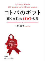 コトバのギフト 輝く女性の１００名言